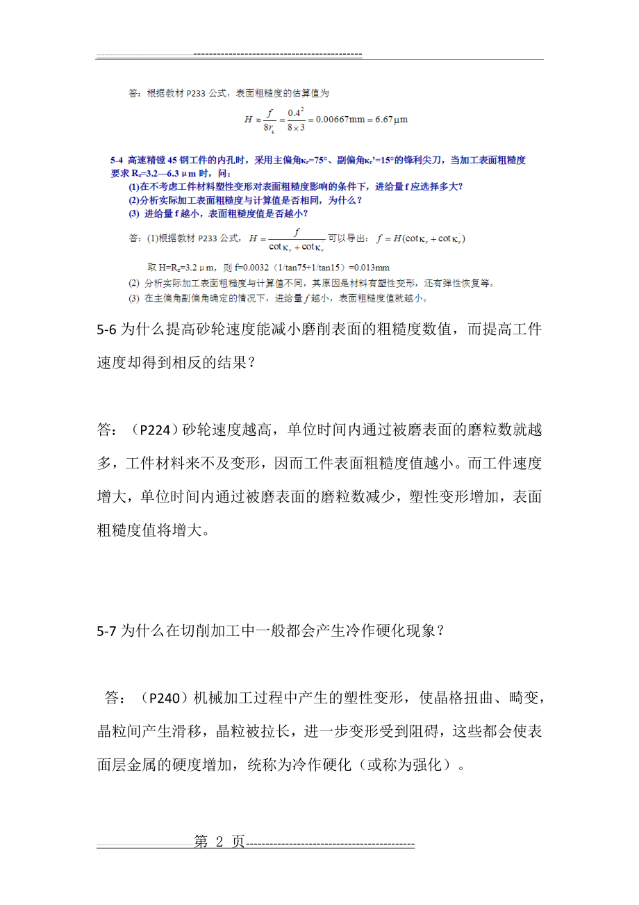 机械制造工艺学第三版王先逵第五章习题解答(8页).doc_第2页