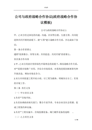 公司与政府战略合作协议(政府战略合作协议模板).docx