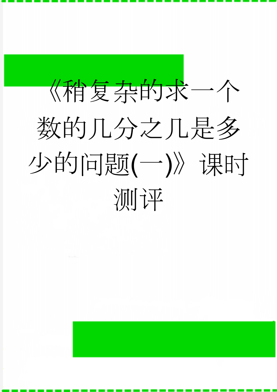 《稍复杂的求一个数的几分之几是多少的问题(一)》课时测评(3页).doc_第1页