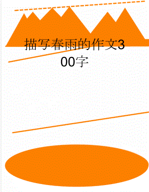 描写春雨的作文300字(3页).doc