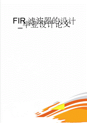 FIR滤波器的设计_毕业设计论文(27页).doc