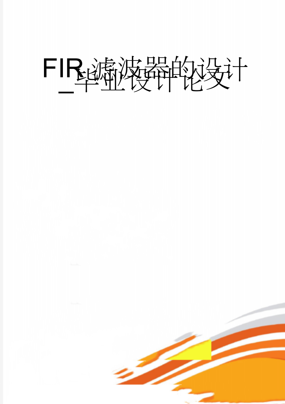 FIR滤波器的设计_毕业设计论文(27页).doc_第1页