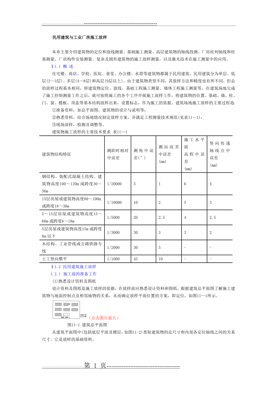 民用建筑与工业厂房施工放样(14页).doc_第1页