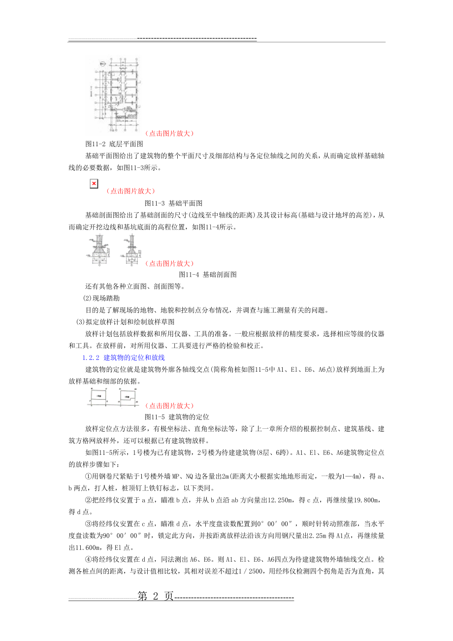 民用建筑与工业厂房施工放样(14页).doc_第2页