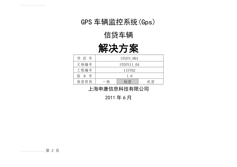 GPS车辆监控系统客运车辆解决方案(33页).doc_第2页