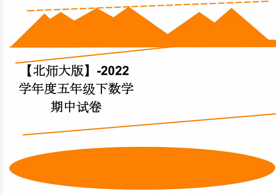 【北师大版】-2022学年度五年级下数学期中试卷(3页).doc_第1页