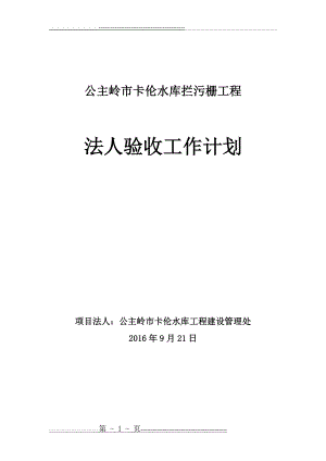 水利工程项目法人验收工作计划(9页).doc