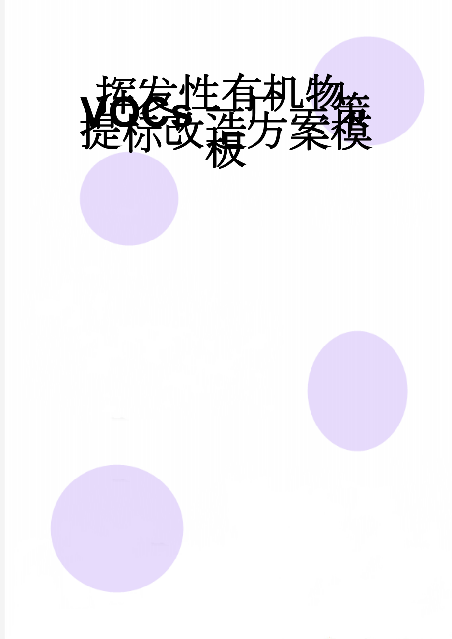 挥发性有机物VOCs一厂一策提标改造方案模板(16页).doc_第1页