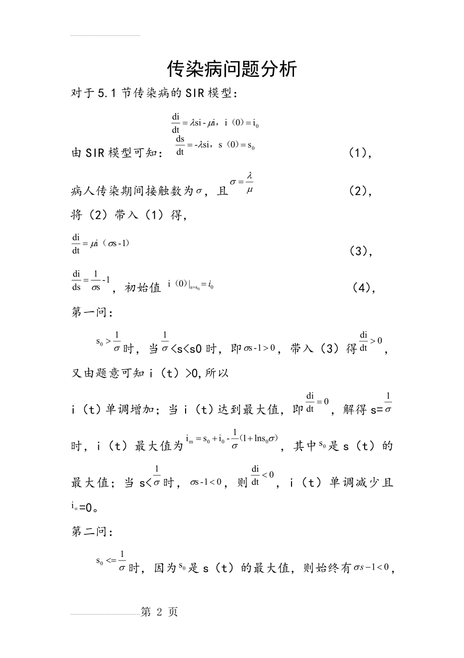 数学建模传染病模型(3页).doc_第2页