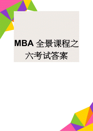 MBA全景课程之六考试答案(5页).doc