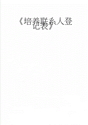 《培养联系人登记表》(2页).doc