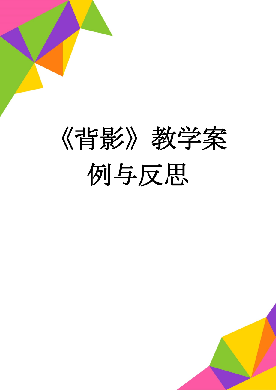 《背影》教学案例与反思(11页).doc_第1页