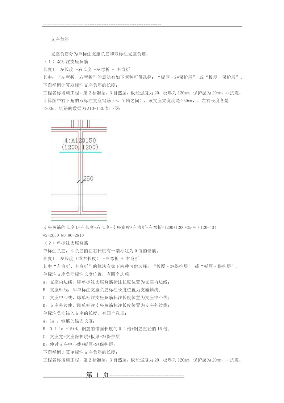 板钢筋计算之板负筋 (支座筋)(3页).doc_第1页