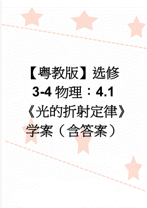 【粤教版】选修3-4物理：4.1《光的折射定律》学案（含答案）(5页).doc