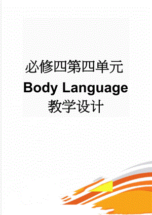 必修四第四单元Body Language教学设计(6页).doc