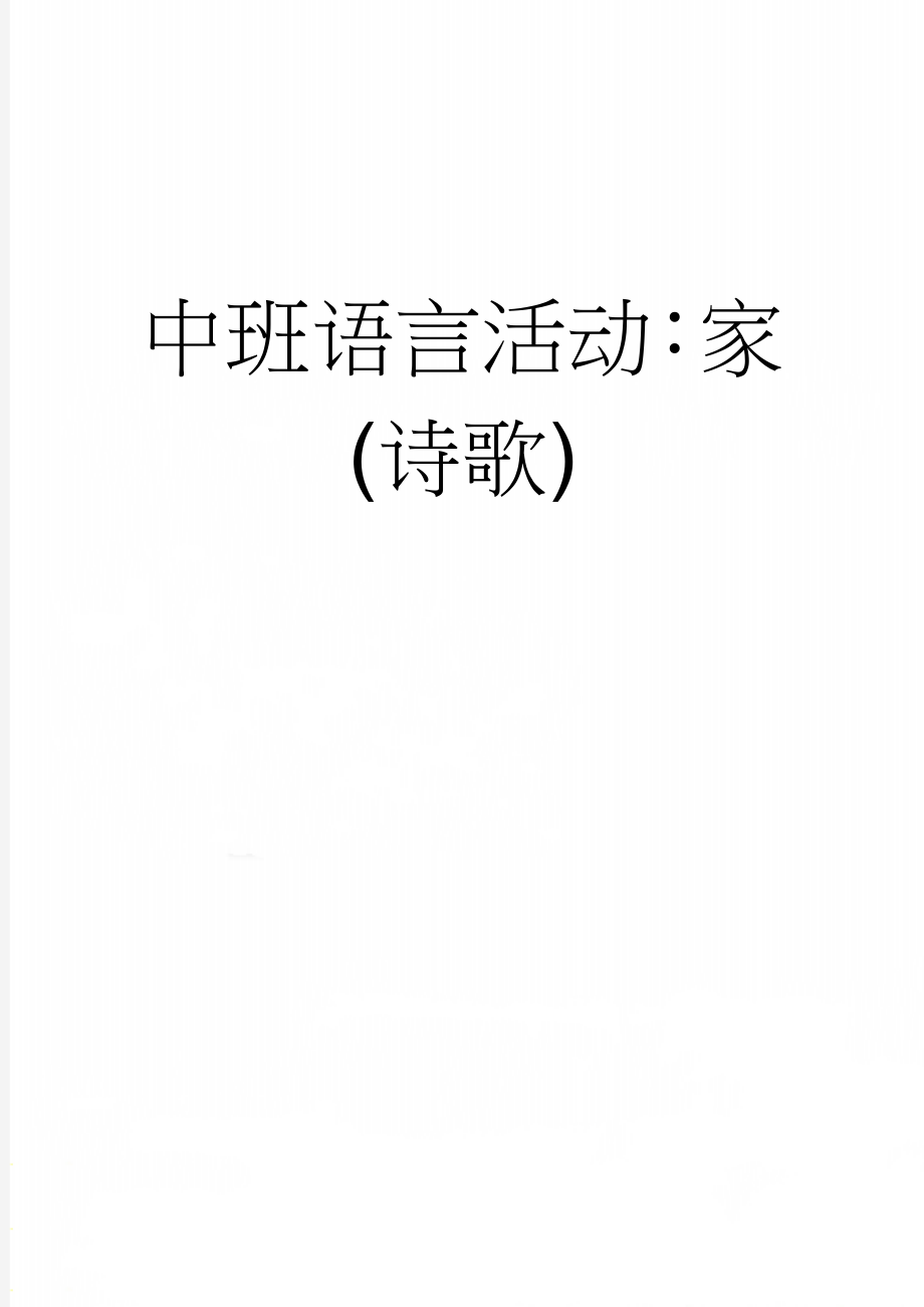 中班语言活动：家(诗歌)(4页).doc_第1页