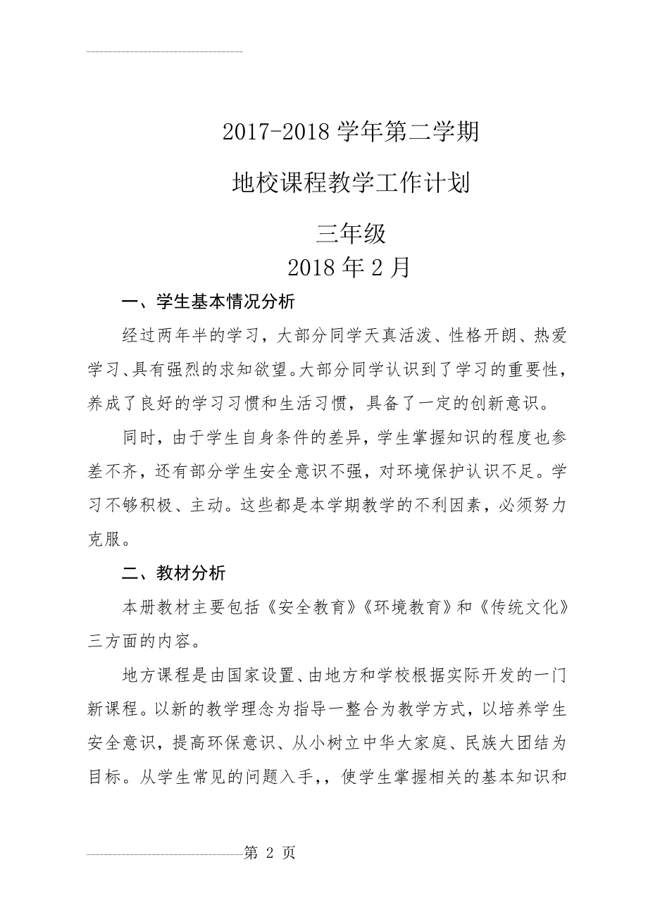 三年级下册地方与学校课程教学计划(6页).doc_第2页