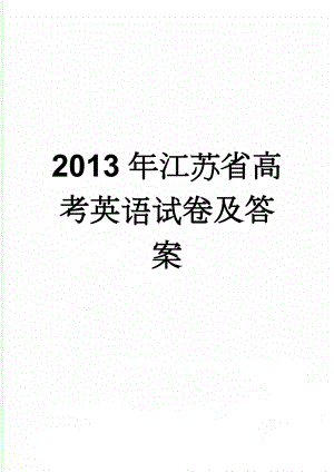 2013年江苏省高考英语试卷及答案(12页).doc