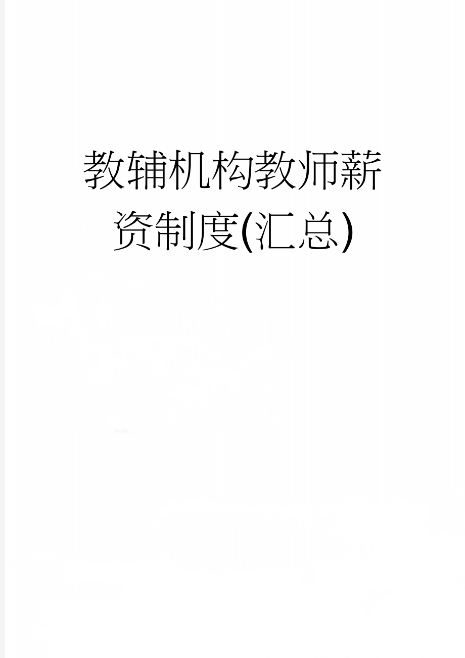 教辅机构教师薪资制度(汇总)(7页).doc_第1页