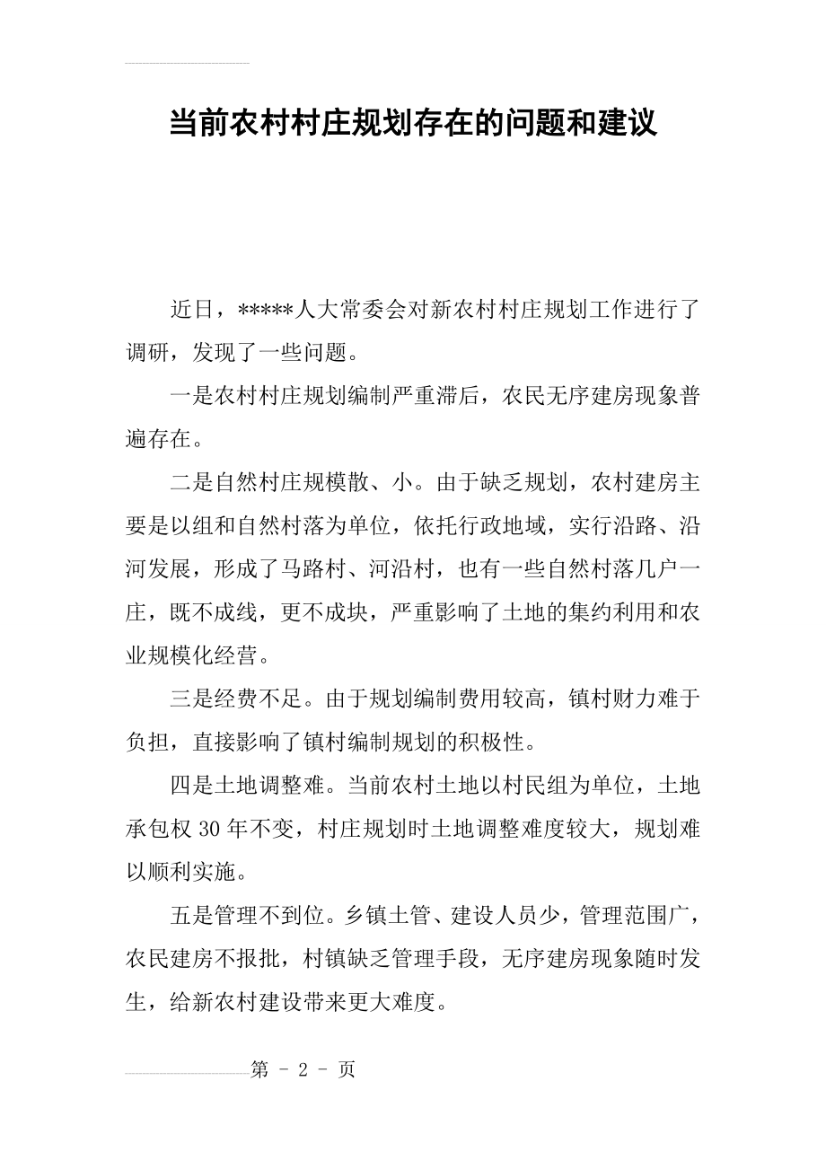 当前农村村庄规划存在的问题和建议_1(4页).doc_第2页