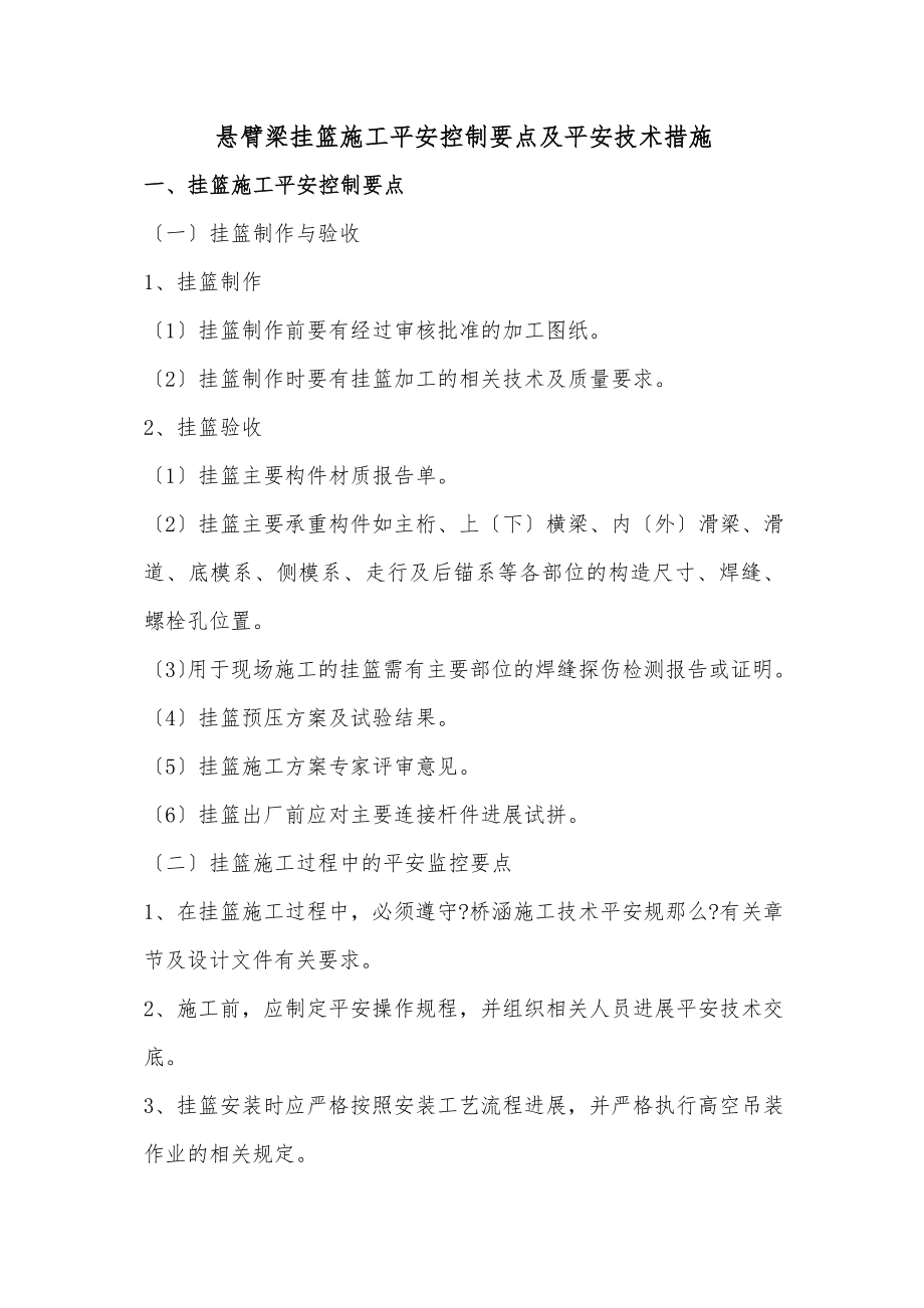 悬臂梁挂篮施工安全控制要点及安全技术措施(1).docx_第1页