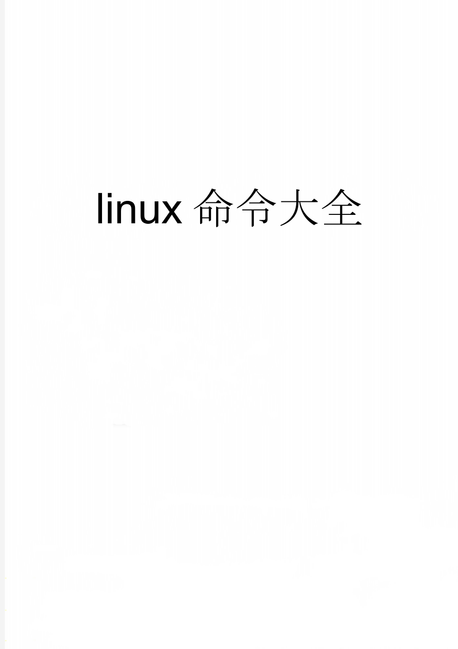 linux命令大全(57页).doc_第1页