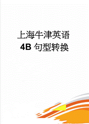 上海牛津英语4B句型转换(5页).doc