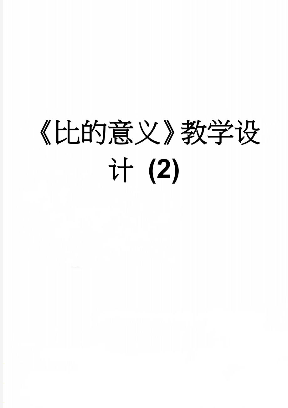 《比的意义》教学设计 (2)(7页).doc_第1页