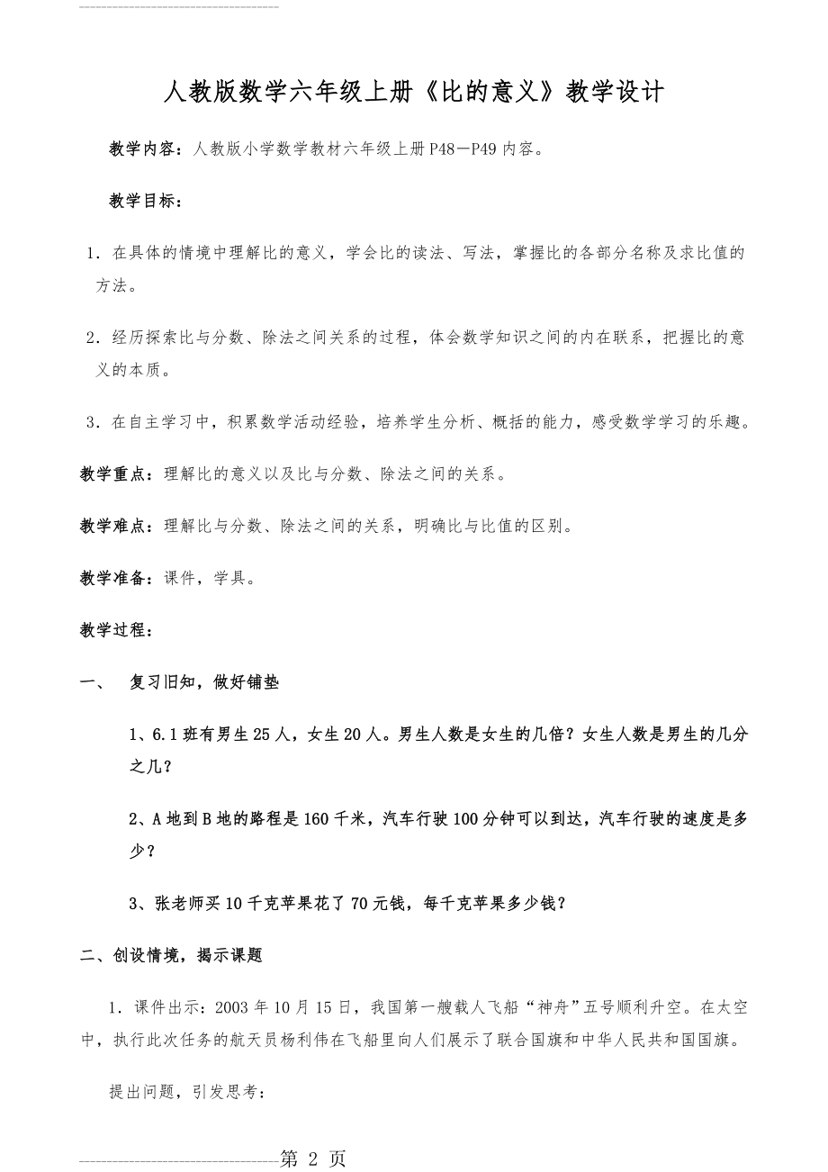 《比的意义》教学设计 (2)(7页).doc_第2页