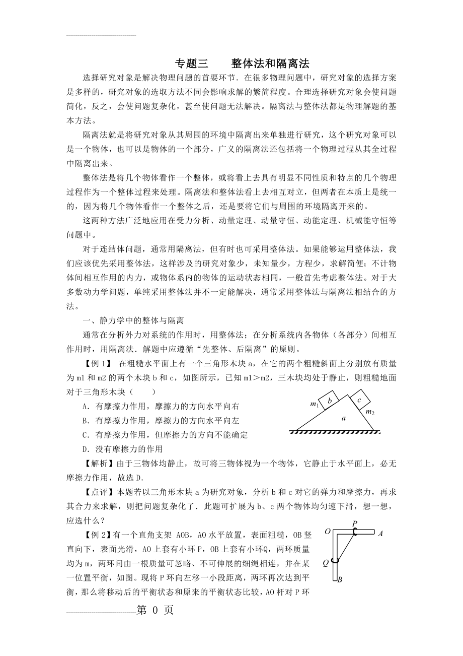 整体法和隔离法受力分析(答案版)(11页).doc_第2页