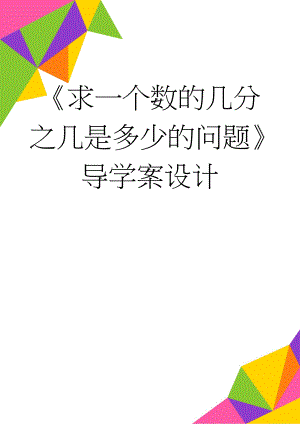 《求一个数的几分之几是多少的问题》导学案设计(5页).doc