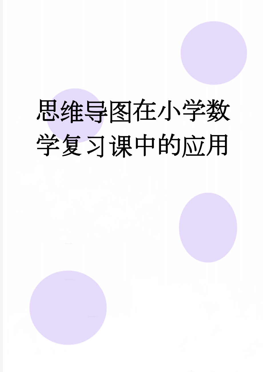 思维导图在小学数学复习课中的应用(3页).doc_第1页