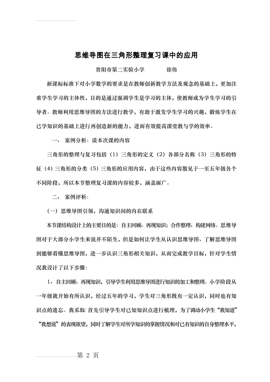 思维导图在小学数学复习课中的应用(3页).doc_第2页