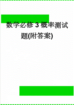 数学必修3概率测试题(附答案)(6页).doc