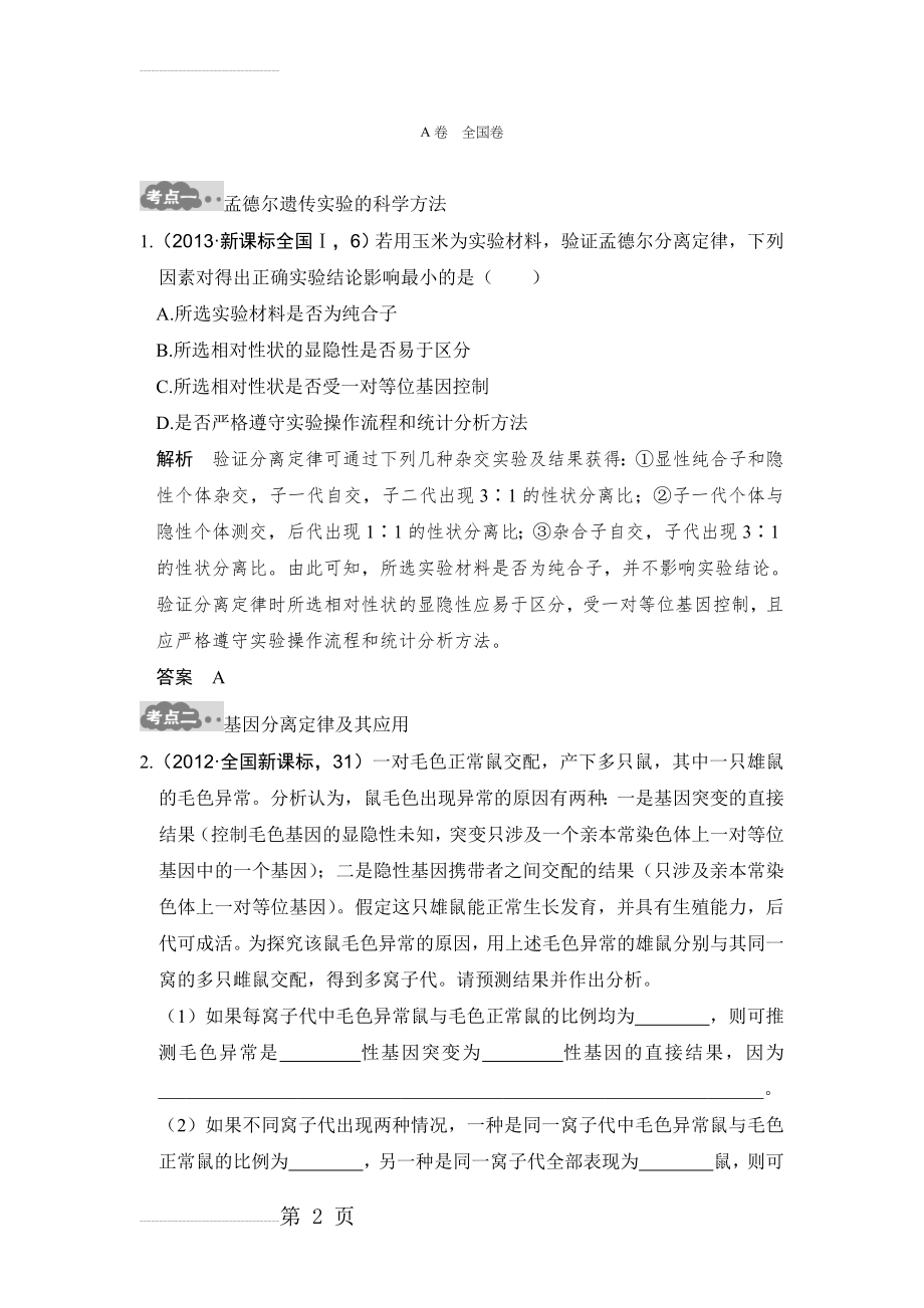 《大高考》高考生物一轮总复习高考AB卷：专题10 基因的分离定律和自由组合定律 含解析(15页).doc_第2页