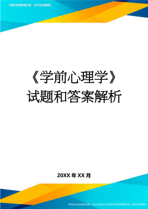 《学前心理学》试题和答案解析(8页).doc