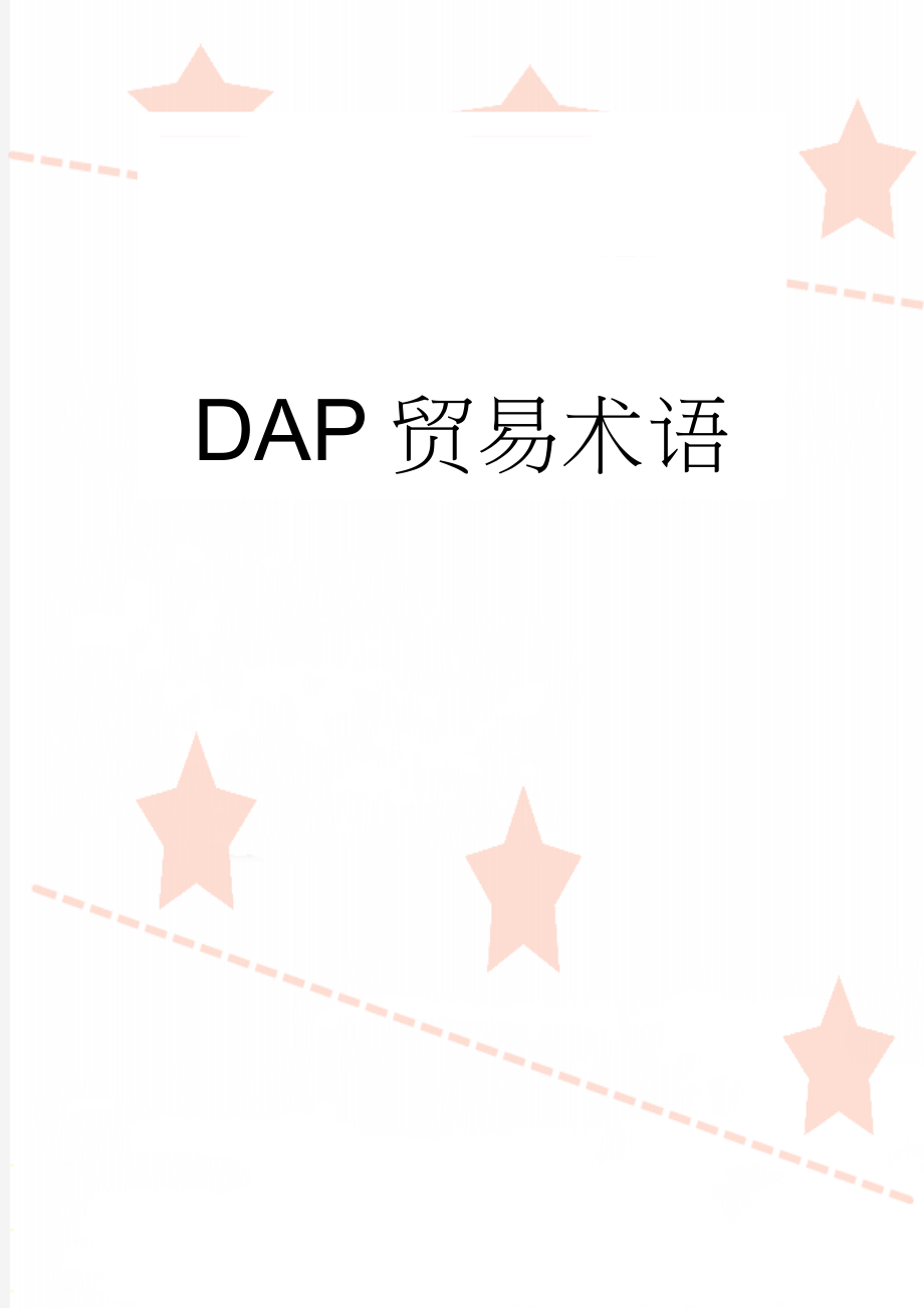 DAP贸易术语(2页).doc_第1页