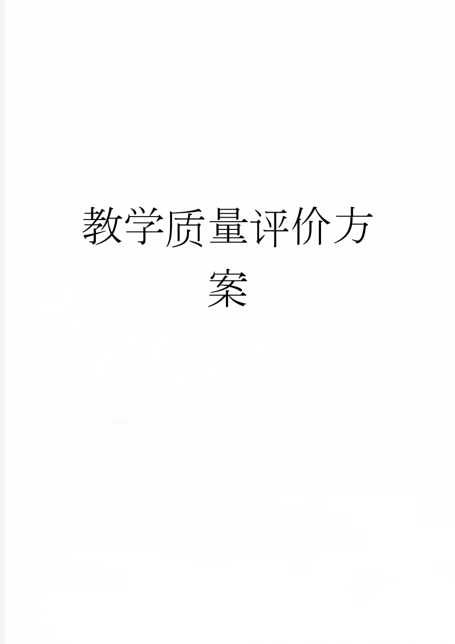 教学质量评价方案(6页).doc_第1页