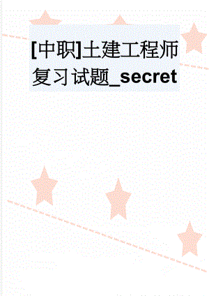 [中职]土建工程师复习试题_secret(34页).doc