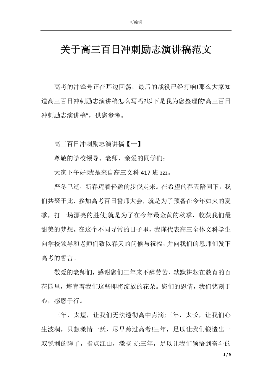 关于高三百日冲刺励志演讲稿范文.docx_第1页