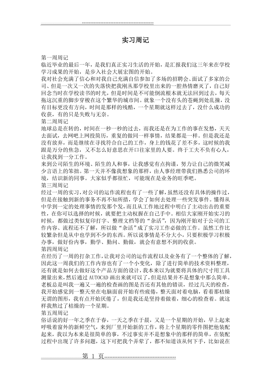 毕业顶岗实习周记(6页).doc_第1页