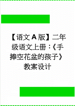 【语文A版】二年级语文上册：《手捧空花盆的孩子》教案设计(3页).doc