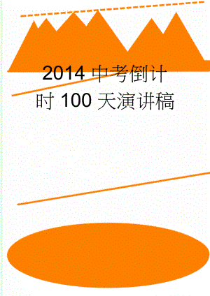 2014中考倒计时100天演讲稿(3页).doc