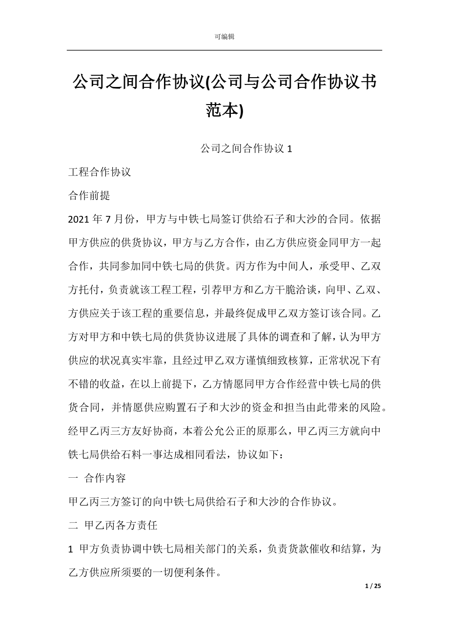 公司之间合作协议(公司与公司合作协议书范本).docx_第1页