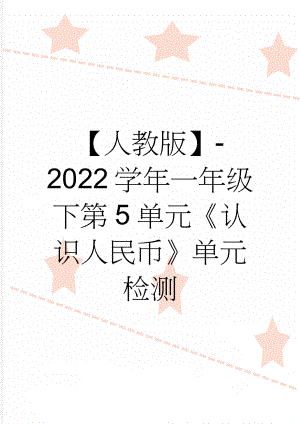 【人教版】-2022学年一年级下第5单元《认识人民币》单元检测(4页).doc