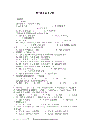 氧气吸入技术考试题目33_(1)(4页).doc