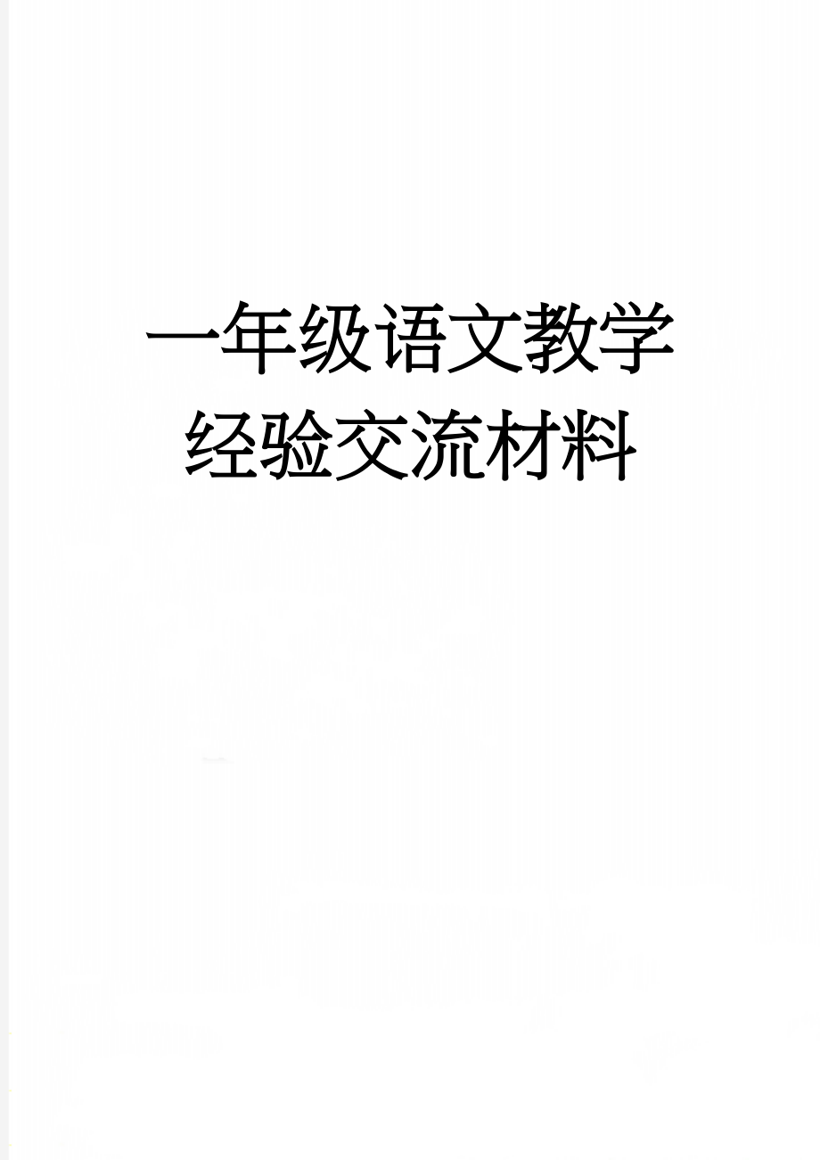 一年级语文教学经验交流材料(8页).doc_第1页