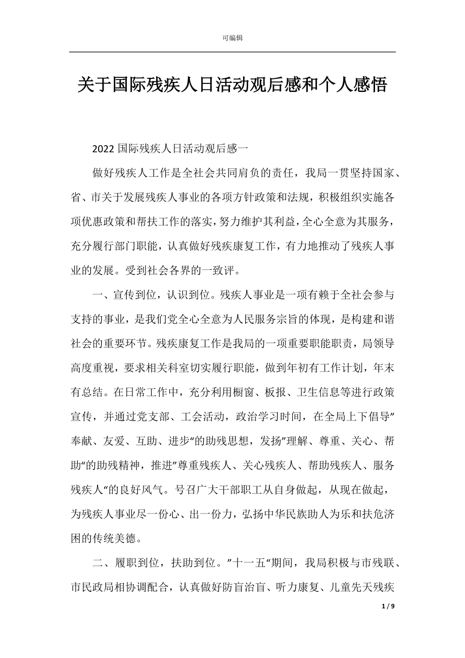 关于国际残疾人日活动观后感和个人感悟.docx_第1页