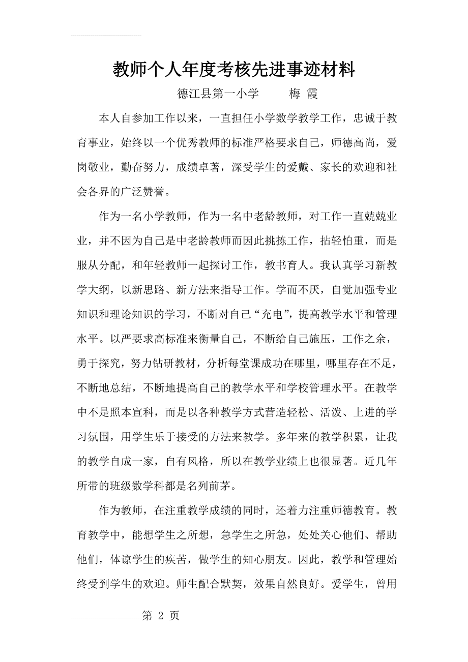 教师个人年度考核先进事迹材料(3页).doc_第2页