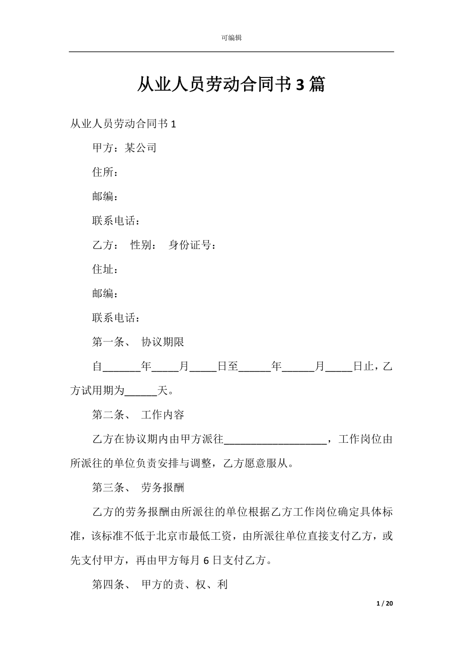 从业人员劳动合同书3篇.docx_第1页